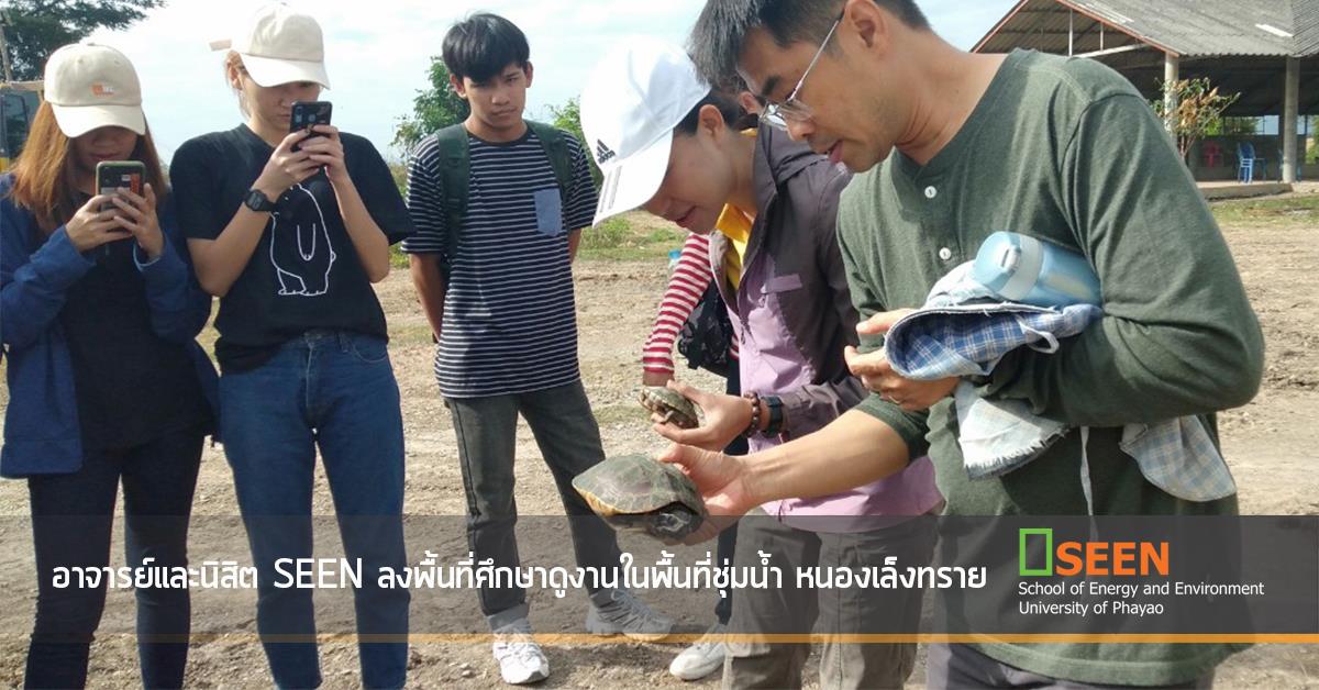 อาจารย์และนิสิต SEEN ลงพื้นที่ศึกษาดูงานในพื้นที่ชุ่มน้ำ หนองเล็งทราย